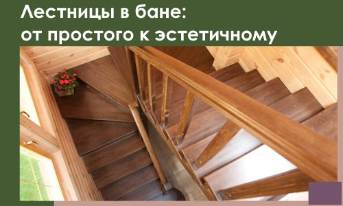 Лестницы в бане Алейске: от простого к эстетичному в 2026 г.